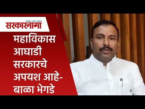 महाविकास आघाडी सरकारचे अपयश आहे- बाळा भेगडे | Maratha reservation | bala bhegade| Sarakarnama