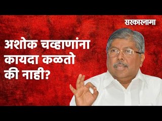 अशोक चव्हाणांना कायदा कळतो की नाही? - चंद्रकांत पाटील Politics | Maharashtra | Sarakarnama