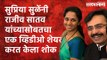 Supriya Sule shared Video with Rajiv Satav: सुप्रिया सुळेंकडून श्रद्धांजली | Congress MP | Death |