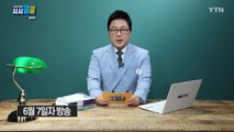 [6월 13일 시민데스크] 시청자브리핑 시시콜콜 위클리 픽 / YTN