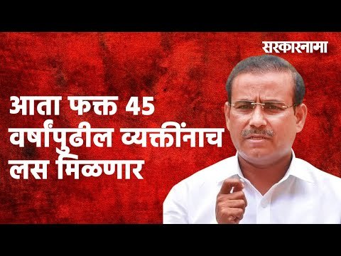 आता फक्त ४५ वर्षांपुढील व्यक्तींनाच लस मिळणार | Rajesh Tope |Politics | Maharashtra | Sarakarnama