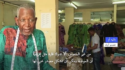 باتيه أو... من خياط في أحياء أبيدجان إلى مصمم أزياء زعماء إفريقيا