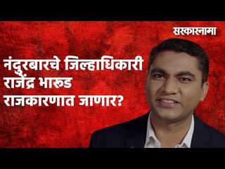 नंदुरबारचे जिल्हाधिकारी राजेंद्र भारूड राजकारणात जाणार? Politics | Maharashtra | Sarakarnama