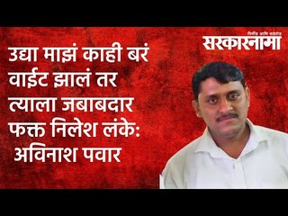 उद्या माझं काही बरं वाईट झालं तर त्याला जबाबदार फक्त निलेश लंके: अविनाश पवार | Sarakarnama |