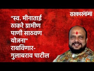 "स्व.मीनाताई ठाकरे ग्रामीण पाणी साठवण योजना" राबविणार-Gulabrao Patil |water| Maharashtra|Sarakarnama