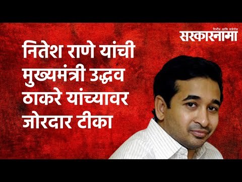 नितेश राणे यांची मुख्यमंत्री उद्धव ठाकरे यांच्यावर जोरदार टीका Sindhudurg | Politics | Sarakarnama |