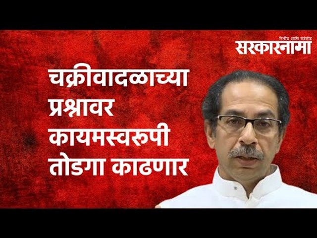 चक्रीवादळाच्या प्रश्नावर कायमस्वरूपी तोडगा काढणार- मुख्यमंत्री | Politics | Maharashtra |Sarakarnama