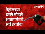 पेट्रोलच्या दराने मोडले आतापर्यंतचे सर्व उच्चांक  |Petrol |Diesel Prices Hiked | India | Sarakarnama