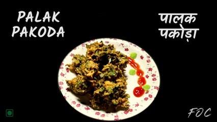 Palak Pakoda Recipe | पालक पकोड़ा | Crispy Spinach Pakoda