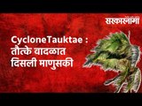 Cyclone Tauktae :तौत्के वादळात दिसली माणुसकी| Politics | Maharashtra | Sarakarnama