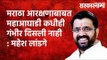 Maratha reservation: 'मराठा आरक्षणाबाबत महाआघाडी कधीही गंभीर दिसली नाही ' | Maharashtra| Sarakarnama