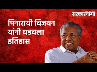 विजयन यांनी घडवला इतिहास : सलग दुसऱ्यांदा घेतली केरळच्या मुख्यमंत्रिपदाची शपथ | Sarakarnama |Kerela