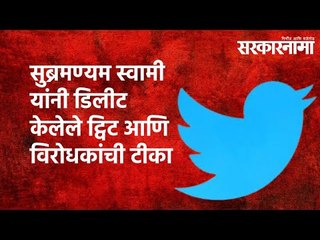 सुब्रमण्यम स्वामी यांनी डिलीट केलेले ट्विट आणि विरोधकांची टीका |Nawab Malik| Twitter|BJP|Sarakarnama