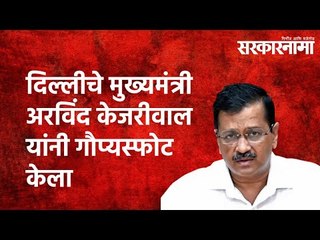 Télécharger la video: दिल्लीचे मुख्यमंत्री अरविंद केजरीवाल यांनी गौप्यस्फोट केला | Arvind Kejriwal | Delhi | Sarkarnama