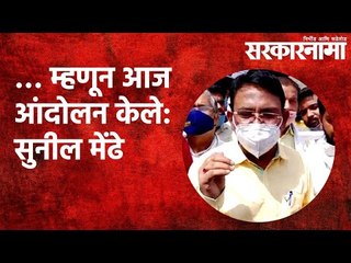 … म्हणून आज आंदोलन केले: खासदार सुनील मेंढे | Politics | Maharashtra |Sarkarnama