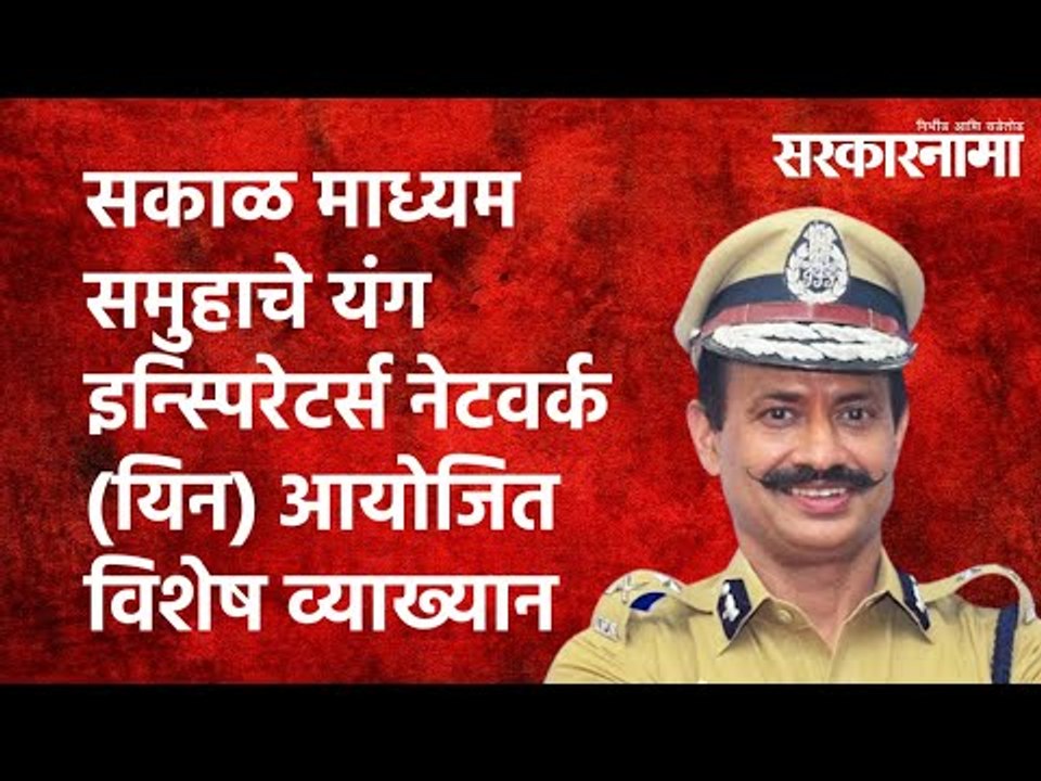 सकाळ माध्यम समुहाचे यंग इन्स्पिरेटर्स नेटवर्क (यिन) आयोजित विशेष व्याख्यान | Sakal |Sarkarnama