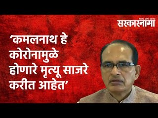 कमलनाथ हे कोरोनामुळे होणारे मृत्यू साजरे करीत आहेत : शिवराजसिंह चौहान  Politics |  Sarkarnama