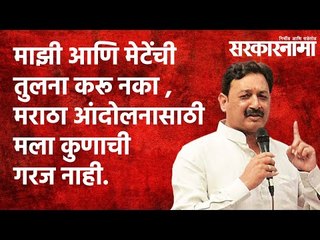 माझी आणि मेटेंची तुलना करू नका  मराठा समाजाच्या आंदोलनासाठी मला कुणाचीही गरज नाही.  |Sarkarnama |
