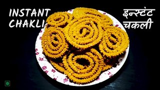 Rice Flour & Roasted Chana Dal Chakli | Murukku  |  Instant Chakli | इन्स्टंट चकली |