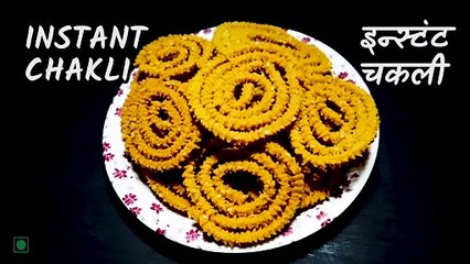 Rice Flour & Roasted Chana Dal Chakli | Murukku  |  Instant Chakli | इन्स्टंट चकली |