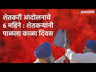 Black Day : शेतकरी आंदोलनाचे 6 महिने, शेतकऱ्यांनी पाळला काळा दिवस  | Politics |Sarkarnama