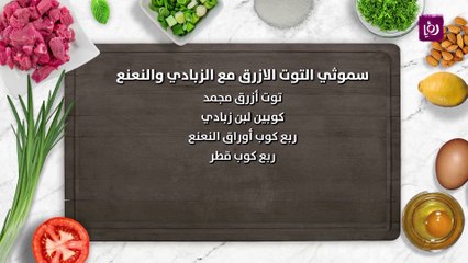 سموثي التوت الازرق مع الزبادي والنعنع