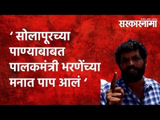 सोलापूरच्या पाण्याबाबत पालकमंत्री भरणेंच्या मनात पाप आलं : खुपसे |Sarkarnama |Ujani|