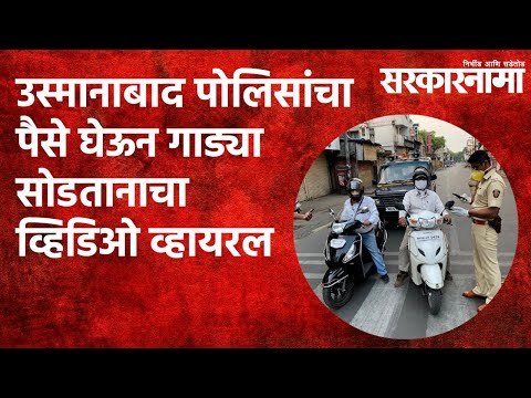 उस्मानाबाद पोलिसांचा पैसे घेऊन गाड्या सोडतानाचा व्हिडिओ व्हायरल | Maharashtra | Sarakarnama