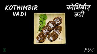 Kothimbir Vadi Recipe | कोथिंबीर वडी | धनिया बेसन की वडी | Maharashtrian Style Kothimbir Vadi