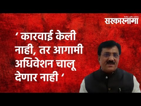 ‘ कारवाई केली नाही, तर आगामी अधिवेशन चालू देणार नाही ‘ |Sarkarnama| Maharashtra|