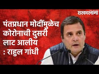 Rahul Gandhi : पंतप्रधान मोदींमुळेच कोरोनाची दुसरी लाट आलीय | Politics | Rahul Gandhi | Sarakarnama