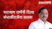 नारायण राणेंनी दिला संभाजीराजेंना सल्ला | Narayan Rane | Politics | Maharashtra | Sarakarnama