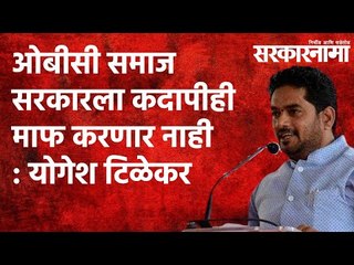 ओबीसी समाज सरकारला कदापीही माफ करणार नाही : योगेश टिळेकर  | Politics | Maharashtra | Sarakarnama