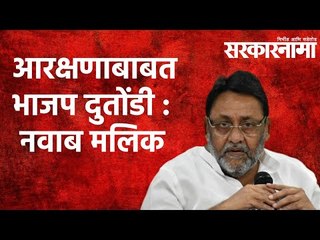 आरक्षणाबाबत भाजप दुतोंडी :  नवाब मलिक | Politics | Maharashtra | Sarakarnama