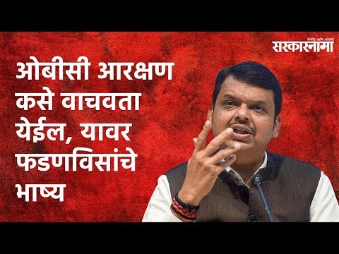 OBC Reservation:ओबीसी आरक्षण कसे वाचवता येईल, यावर फडणविसांचे भाष्य | Devendra Fadanvis | Politics |