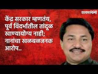 केंद्र सरकार म्हणतंय, पूर्व विदर्भातील तांदूळ खाण्यायोग्य नाही; नानांचा खळबळजनक आरोप | Nana Patole |