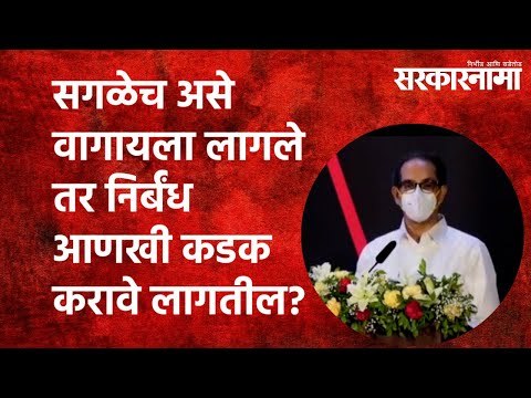 सगळेच असे वागायला लागले तर निर्बंध आणखी कडक करावे लागतील? UddhavThackeray | Ajit Pawar | Sarakarnama