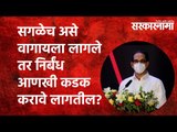 सगळेच असे वागायला लागले तर निर्बंध आणखी कडक करावे लागतील? UddhavThackeray | Ajit Pawar | Sarakarnama