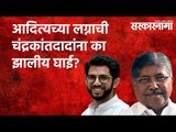 आदित्यच्या लग्नाची चंद्रकांतदादांना का झालीय घाई? Politics | Maharashtra | Sarakarnama