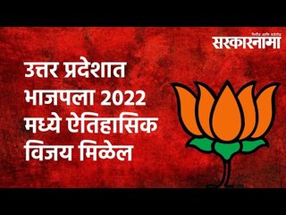 उत्तर प्रदेशात भाजपला 2022 मध्ये ऐतिहासिक विजय मिळेल : केशवप्रसाद मौर्य |Sarkarnama | Uttarpradesh |