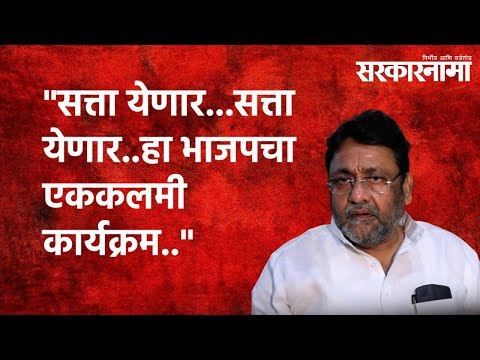 सत्ता येणार...सत्ता येणार..हा भाजपचा एककलमी कार्यक्रम.. | Nawab Malik |BJP| Maharashtra|Sarakarnama
