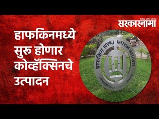 हाफकिनमध्ये सुरू होणार कोव्हॅक्सिनचे उत्पादन  | HBPCL |COVAXIN | COVID-19| Maharashtra | Sarakarnama