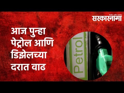 आज पुन्हा पेट्रोल आणि डिझेलच्या दरात वाढ | Petrol | Diese l Fuel price | Sarakarnama