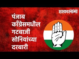 पंजाब काँग्रेसमधील गटबाजी सोनियांच्या दरबारी | Congress| Sonia Gandhi | Harish Rawat | Sarkarnama