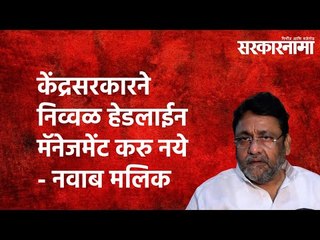 केंद्रसरकारने निव्वळ हेडलाईन मॅनेजमेंट करु नये - नवाब मलिक  | Sarkarnama| Maharashtra | Mumbai |