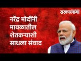 पंतप्रधान नरेंद्र मोदींनी मावळातील शेतकऱ्याशी साधला संवाद Politics | Maharashtra | Sarakarnama