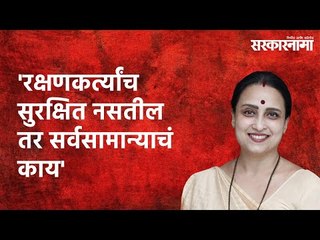 रक्षणकर्त्यांच सुरक्षित नसतील तर सर्वसामान्याचं काय? | Chitra Wagh | Police Women Sexual Harassment