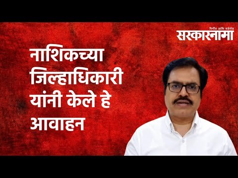 नाशिकच्या जिल्हाधिकारी यांनी केले हे आवाहन |Nashik | Collector| Coronavirus| Maharashtra|Sarakarnama