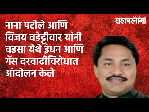 नाना पटोले आणि विजय वडेट्टीवार यांनी गडचिरोली येथे इंधन-गॅस दरवाढीविरोधात आंदोलन केले |Sarakarnama