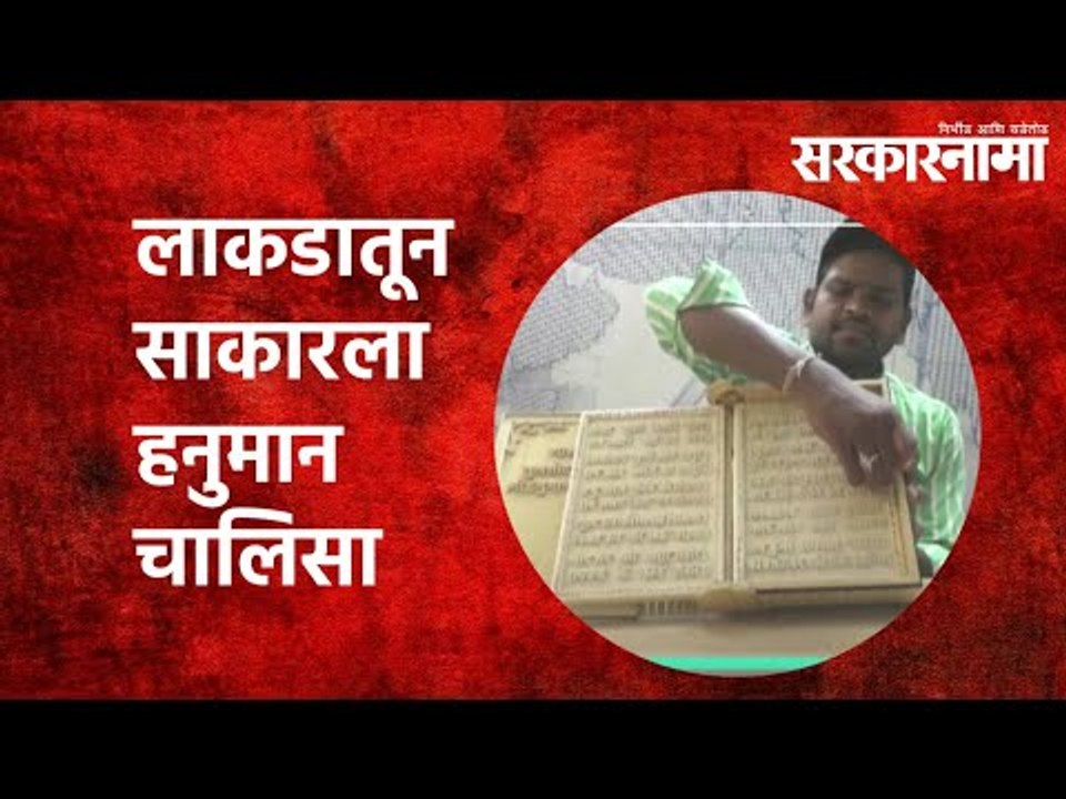 लाकडातून साकारला हनुमान चालिसा  | Hanuman Chalisa | Wooden Artist | Odisha | Ganjam | Sarkarnama